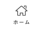 ホーム