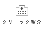 クリニック紹介
