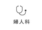 婦人科