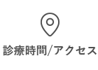診療時間/アクセス